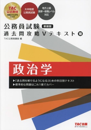 公務員試験 過去問攻略Vテキスト 新装版(10) 政治学