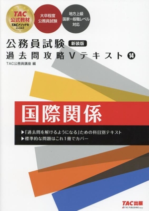 公務員試験 過去問攻略Vテキスト 新装版(14) 国際関係