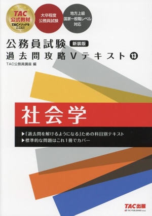 公務員試験 過去問攻略Vテキスト 新装版(13) 社会学