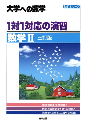 大学への数学 1対1対応の演習 新訂版 & 新数学スタンダード演習