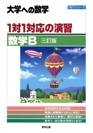 大学への数学 1対1対応の演習 数学B 三訂版 1対1シリーズ