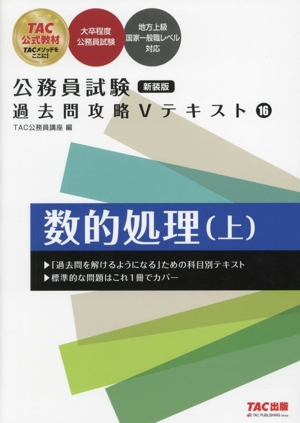 公務員試験 過去問攻略Vテキスト 新装版(16) 数的処理 上