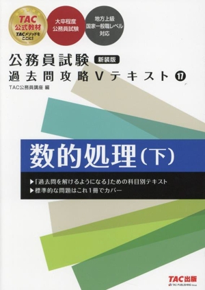 公務員試験 過去問攻略Vテキスト 新装版(17) 数的処理 下