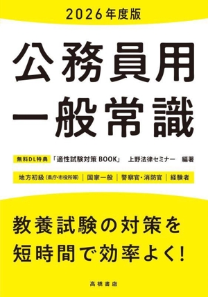 公務員用一般常識(2026年度版) 地方初級(県庁・市役所等) 国家一般 警察官・消防官 経験者