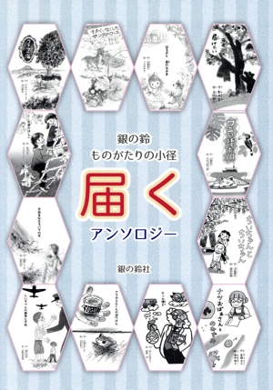 銀の鈴ものがたりの小径 届く アンソロジー 年刊短編童話アンソロジー