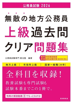 無敵の地方公務員 上級 過去問クリア問題集(2026) 地方上級 市役所上級 国家一般職(大卒)