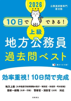 10日でできる！上級 地方公務員過去問ベスト(2026年度版)