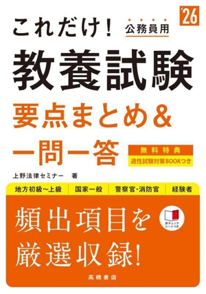 これだけ！公務員用 教養試験 要点まとめ&一問一答(`26) 地方初級～上級 国家一般 警察官・消防官 経験者