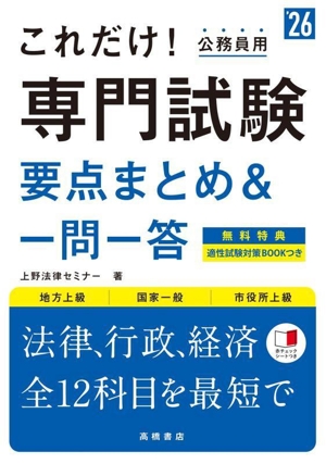 これだけ！公務員用 専門試験 要点まとめ&一問一答('26)