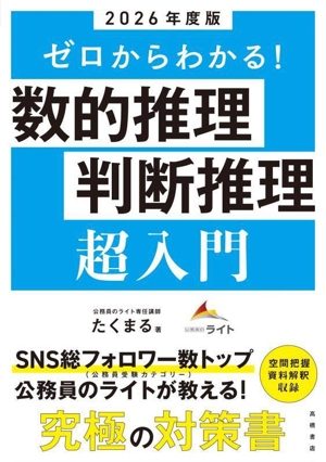 ゼロからわかる！数的推理・判断推理 超入門(2026年度版)