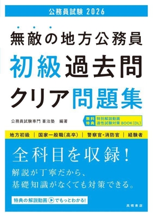 無敵の地方公務員 初級 過去問クリア問題集(2026) 地方初級 国家一般職(高卒) 警察官・消防官 経験者