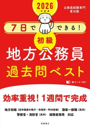 7日でできる！初級 地方公務員過去問ベスト(2026年度版)