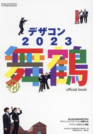 デザコン2023 舞鶴 official book 第20回全国高等専門学校デザインコンペティション