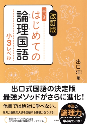 出口式はじめての論理国語 小3レベル 改訂版