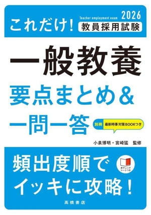 これだけ！教員採用試験 一般教養 要点まとめ&一問一答(2026)