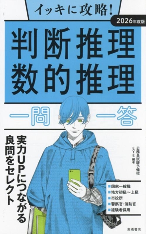 イッキに攻略！判断推理・数的推理 一問一答(2026年度版)