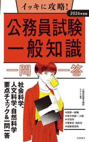 イッキに攻略！公務員試験一般知識 一問一答(2026年度版)