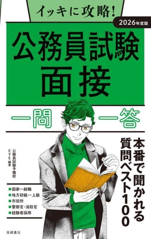 イッキに攻略！公務員試験面接 一問一答(2026年度版)