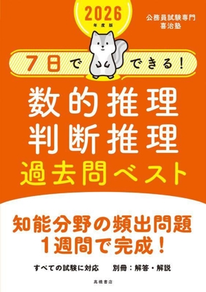 7日でできる！数的推理・判断推理過去問ベスト(2026年度版)