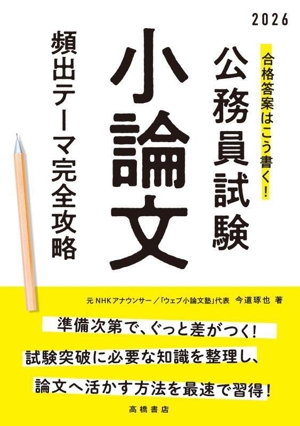 合格答案はこう書く！公務員試験 小論文 頻出テーマ完全攻略(2026)