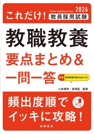 これだけ！教員採用試験 教職教養 要点まとめ&一問一答(2026)