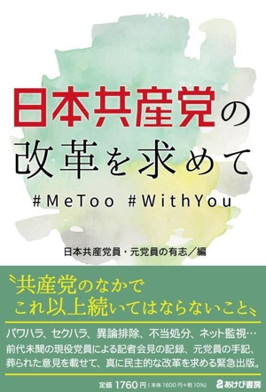 日本共産党の改革を求めて #MeToo #WithYou