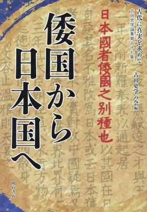 古代に真実を求めて(27)倭国から日本国へ古田史学論集