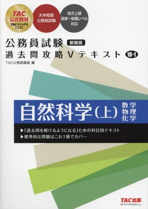 公務員試験 過去問攻略Vテキスト 新装版(18-1) 自然科学 上