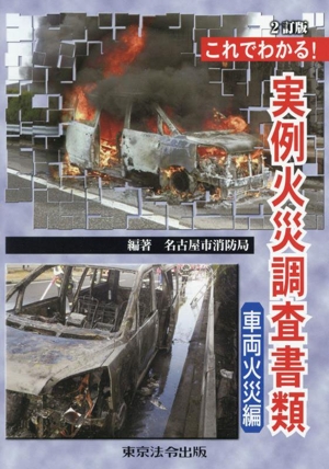 これでわかる！実例火災調査書類 車両火災編 2訂版