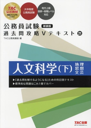 公務員試験 過去問攻略Vテキスト 新装版(21) 人文科学 下