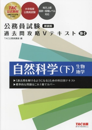 公務員試験 過去問攻略Vテキスト 新装版(18-2) 自然科学 下