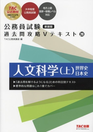 公務員試験 過去問攻略Vテキスト 新装版(20) 人文科学 上