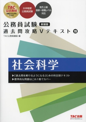 公務員試験 過去問攻略Vテキスト 新装版(19) 社会科学