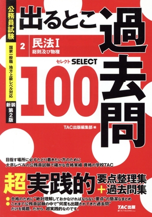 公務員試験 出るとこ過去問 新装第2版(2) 民法Ⅰ 総則及び物権 セレクト100 公務員試験 過去問セレクトシリーズ