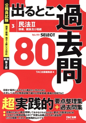 公務員試験 出るとこ過去問 新装第2版(3) 民法Ⅱ 債権、親族及び相続 セレクト80 公務員試験 過去問セレクトシリーズ