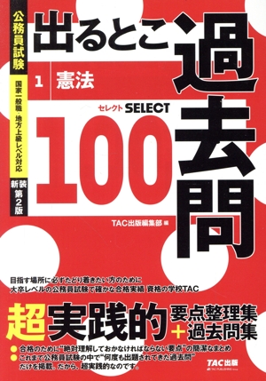 公務員試験 出るとこ過去問 新装第2版(1) 憲法 セレクト100 公務員試験 過去問セレクトシリーズ