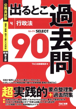 公務員試験 出るとこ過去問 新装第2版(4) 行政法 セレクト90 公務員試験 過去問セレクトシリーズ