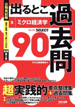 公務員試験 出るとこ過去問 新装第2版(5) ミクロ経済学 セレクト90 公務員試験 過去問セレクトシリーズ