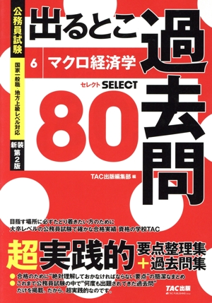 公務員試験 出るとこ過去問 新装第2版(6) マクロ経済学 セレクト80 公務員試験 過去問セレクトシリーズ