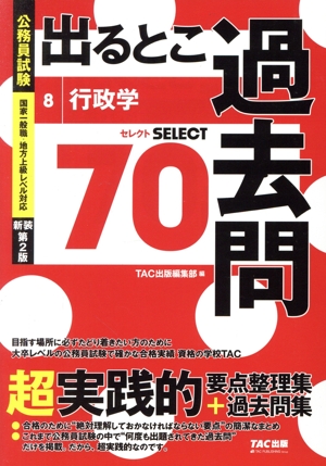 公務員試験 出るとこ過去問 新装第2版(8) 行政学 セレクト70 公務員試験 過去問セレクトシリーズ