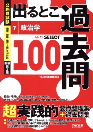 公務員試験 出るとこ過去問 新装第2版(7) 政治学 セレクト100 公務員試験 過去問セレクトシリーズ