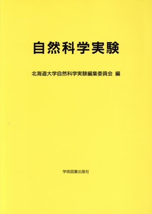 自然科学実験