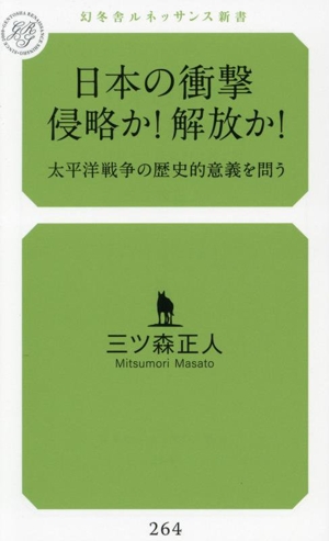 日本の衝撃 侵略か！解放か！ 太平洋戦争の歴史的意義を問う 幻冬舎ルネッサンス新書264