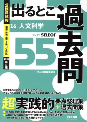 公務員試験 出るとこ過去問 新装第2版(16) 人文科学 セレクト55 公務員試験 過去問セレクトシリーズ