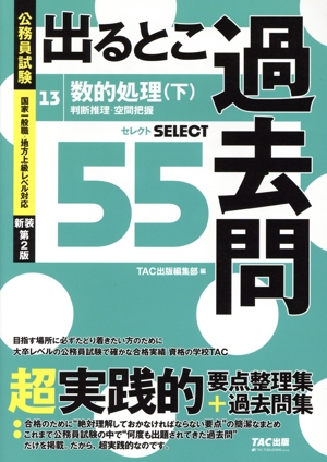 公務員試験 出るとこ過去問 新装第2版(13) 数的処理(下) 判断推理・空間把握 セレクト55 公務員試験 過去問セレクトシリーズ