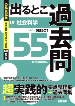 公務員試験 出るとこ過去問 新装第2版(15) 社会科学 セレクト55 公務員試験 過去問セレクトシリーズ