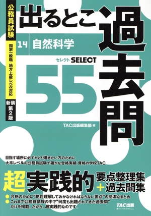 公務員試験 出るとこ過去問 新装第2版(14) 自然科学 セレクト55 公務員試験 過去問セレクトシリーズ