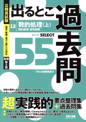 公務員試験 出るとこ過去問 新装第2版(12) 数的処理(上) 数的推理・資料解釈 セレクト55 公務員試験 過去問セレクトシリーズ