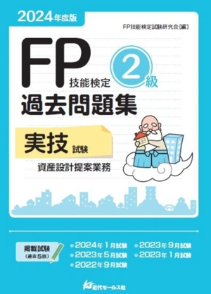 FP技能検定2級 過去問題集 実技試験 資産設計提案業務(2024年度版)