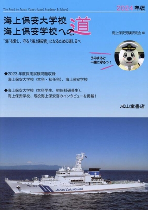 海上保安大学校 海上保安学校への道(2024年版)